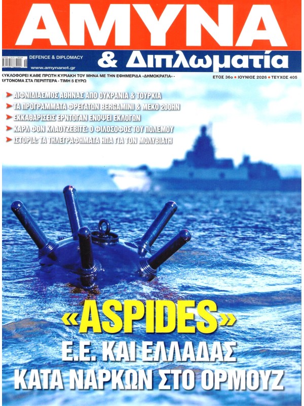 Άμυνα & Διπλωματία Τ405