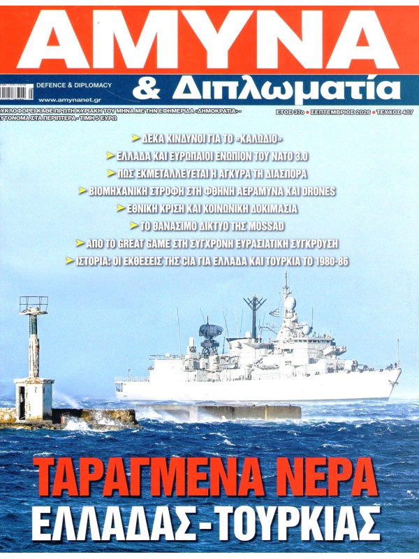 Άμυνα & Διπλωματία Τ407