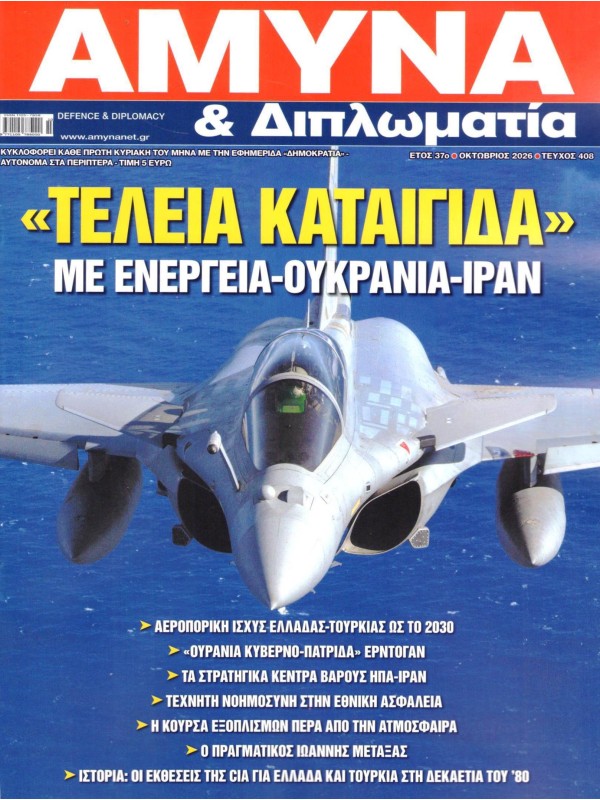 Άμυνα & Διπλωματία Τ408
