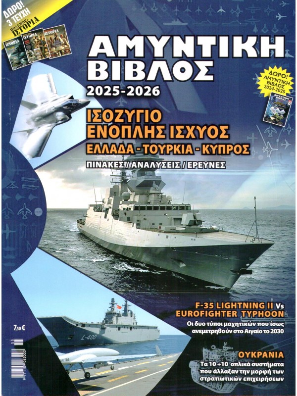 Αμυντική Βίβλος 2025-2026