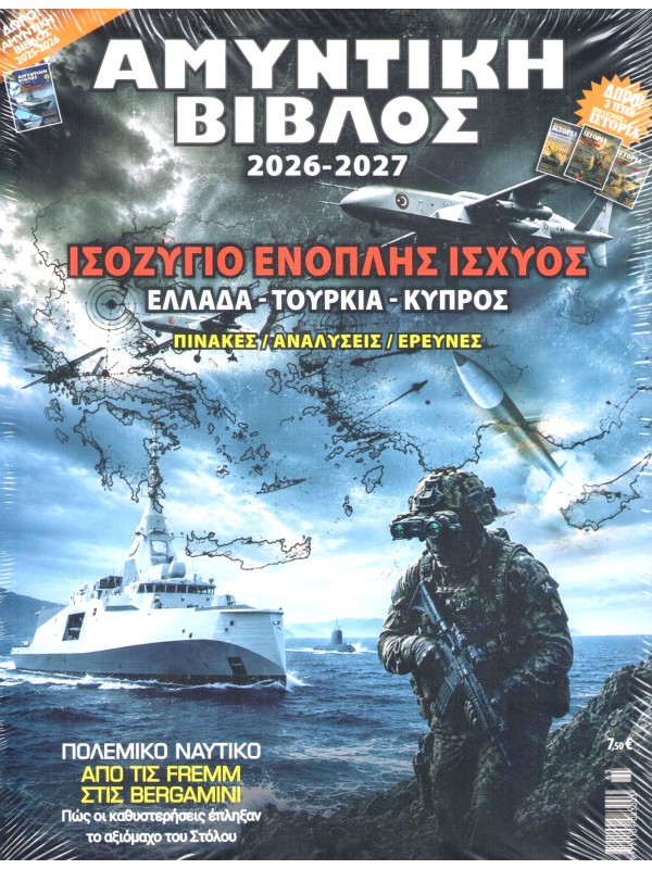 Αμυντική Βίβλος Ειδική Έκδοση