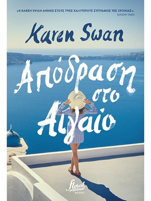Απόδραση στο Αιγαίο