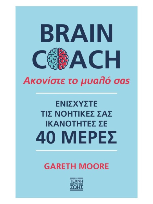 Brain Coach - Ακονίστε το Μυαλό σας