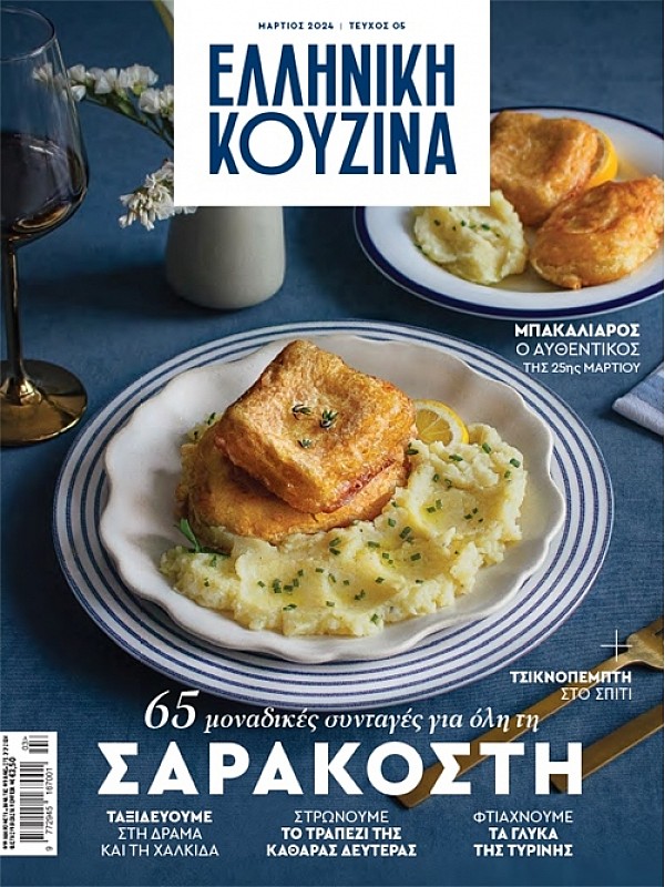 Ελληνική Κουζίνα Τ5