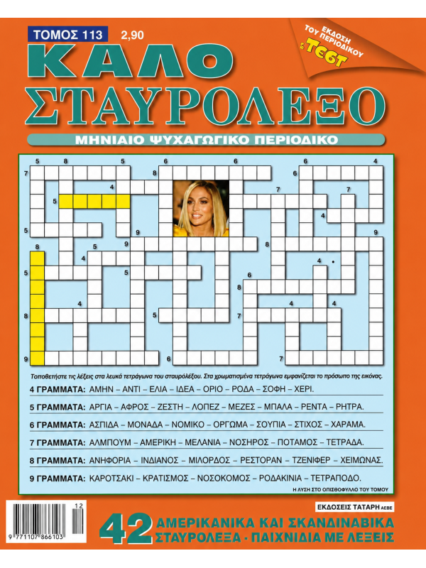Καλοκαιρινό Πακέτο Σταυρόλεξων