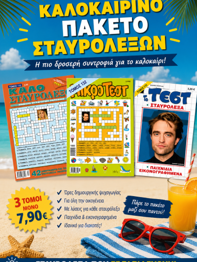 Καλοκαιρινό Πακέτο Σταυρόλεξων