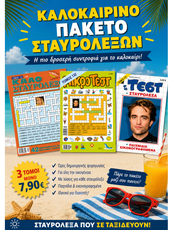 Καλοκαιρινό Πακέτο Σταυρόλεξων