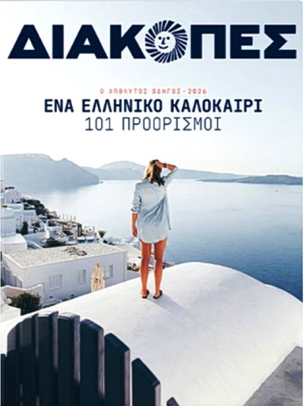Διακοπές Τ18