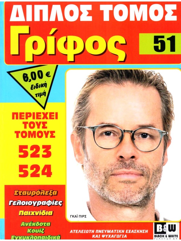 Διπλός Τόμος Γρίφος Τ51