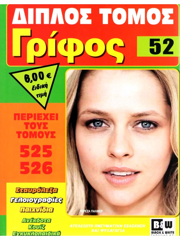 Διπλός Τόμος Γρίφος Τ52