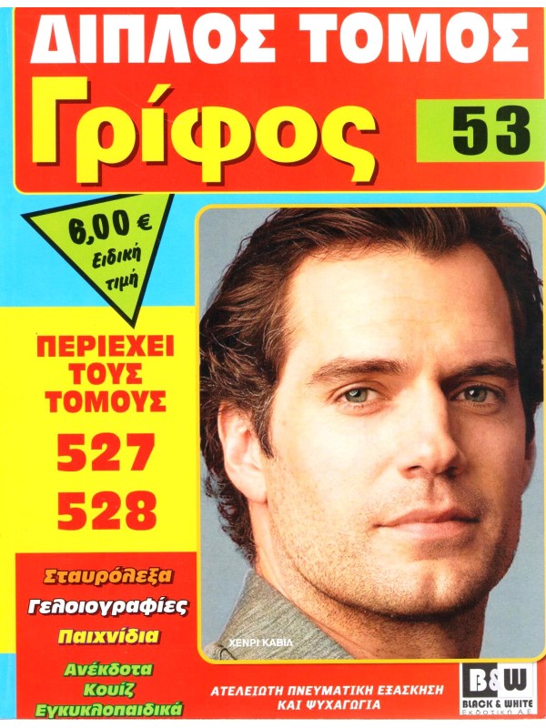 Διπλός Τόμος Γρίφος Τ53