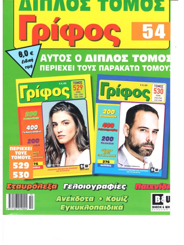 Διπλός Τόμος Γρίφος Τ54