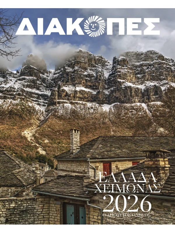 Διακοπές Τ17