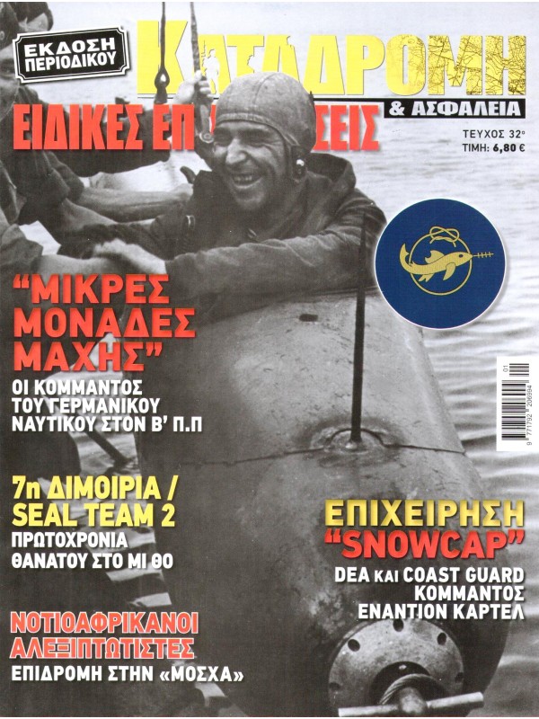 Ειδικές Επιχειρήσεις Τ32