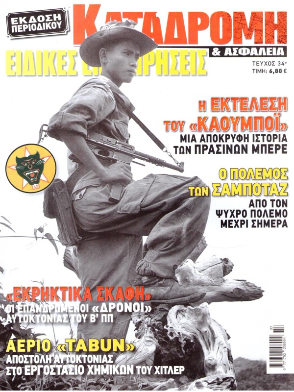Ειδικές Επιχειρήσεις Τ34