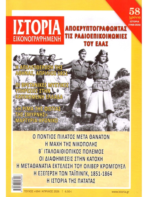 Εικονογραφημένη Ιστορία Τ694