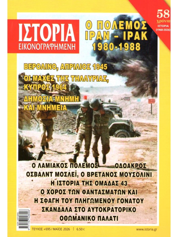 Εικονογραφημένη Ιστορία Τ695