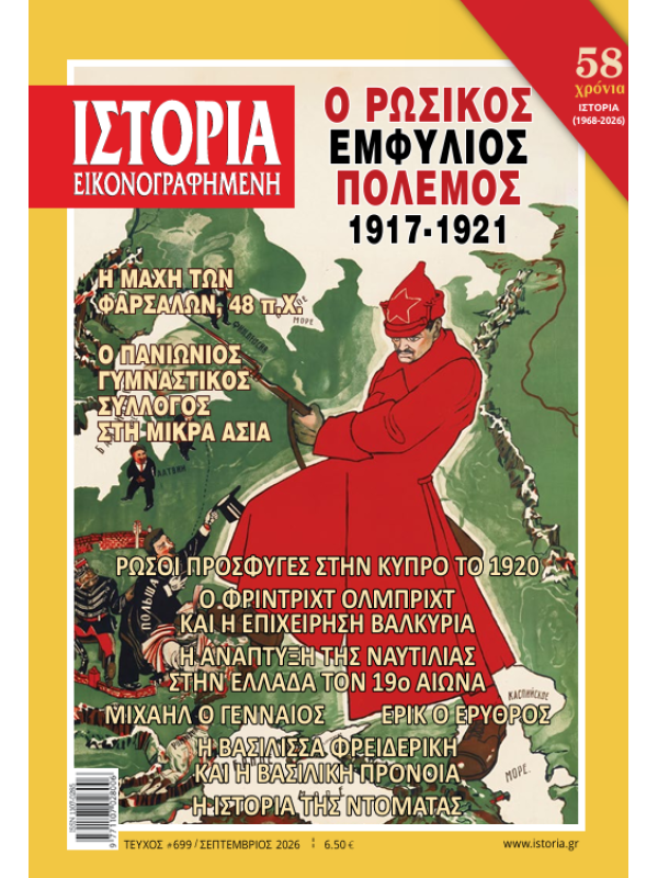 Εικονογραφημένη Ιστορία Τ699