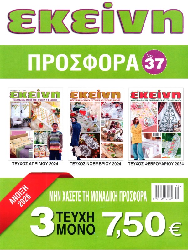 Εκείνη Προσφορά Τ37