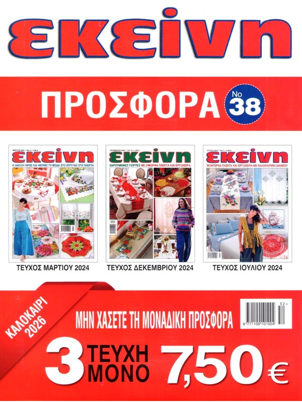 Εκείνη Προσφορά Τ38