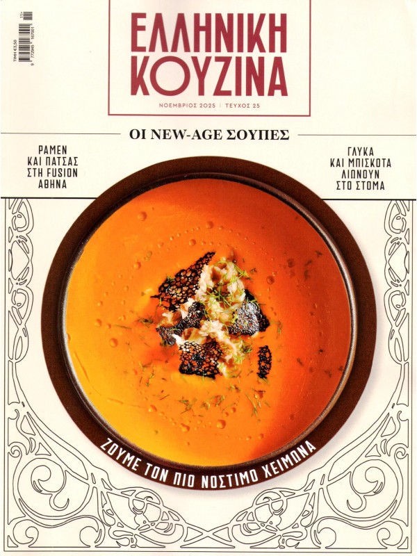 Ελληνική Κουζίνα Τ26