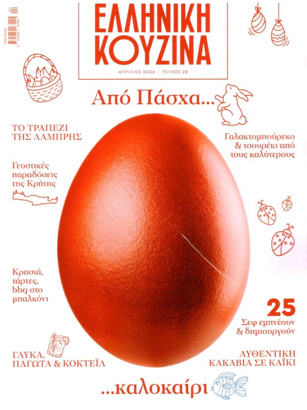 Ελληνική Κουζίνα Τ28