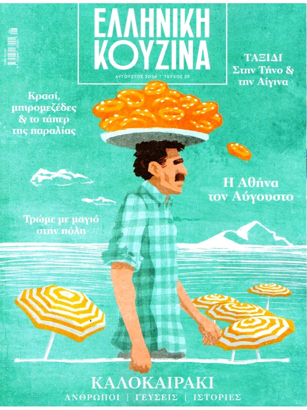 Ελληνική Κουζίνα Τ29