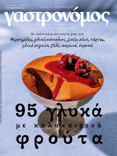 Γαστρονόμος Τ248