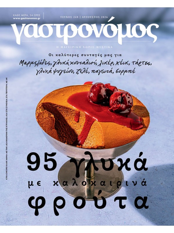 Γαστρονόμος Τ248