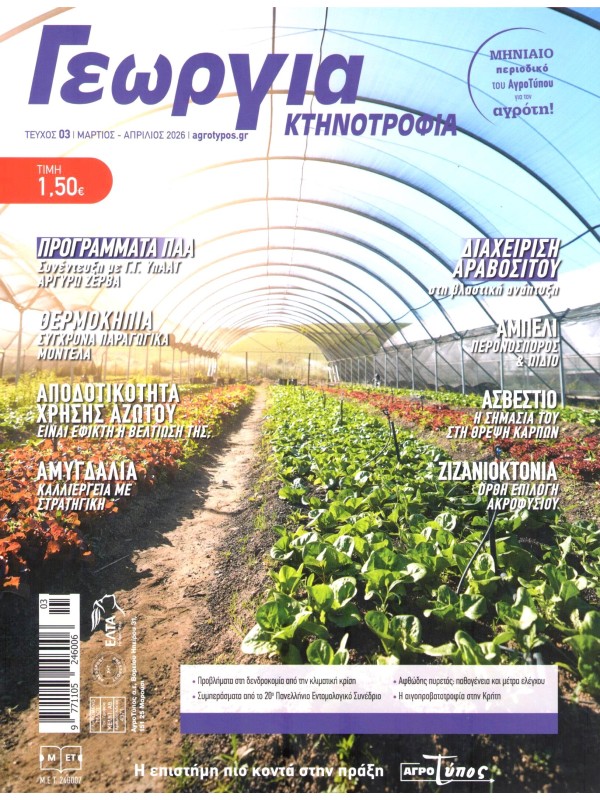 Γεωργία & Κτηνοτροφία Τ3