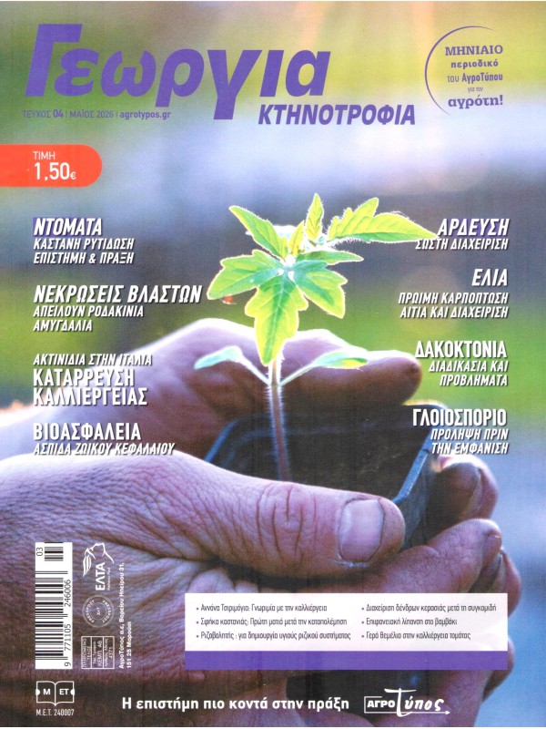 Γεωργία & Κτηνοτροφία Τ4