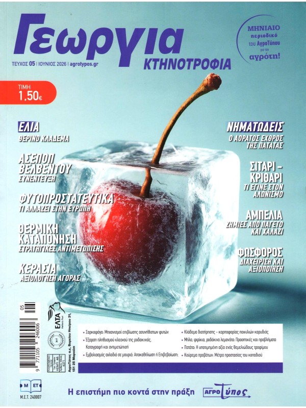 Γεωργία & Κτηνοτροφία Τ5
