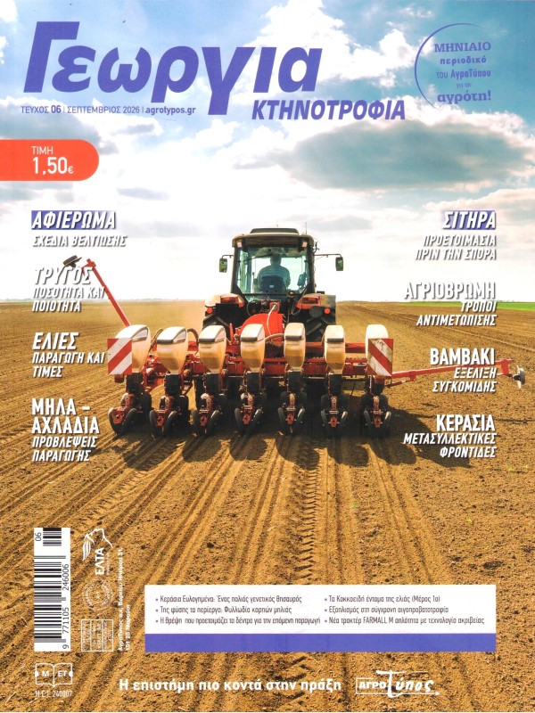 Γεωργία & Κτηνοτροφία Τ6