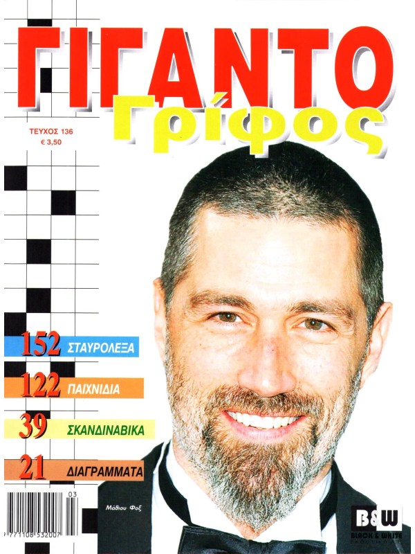Γιγαντογρίφος Τ136