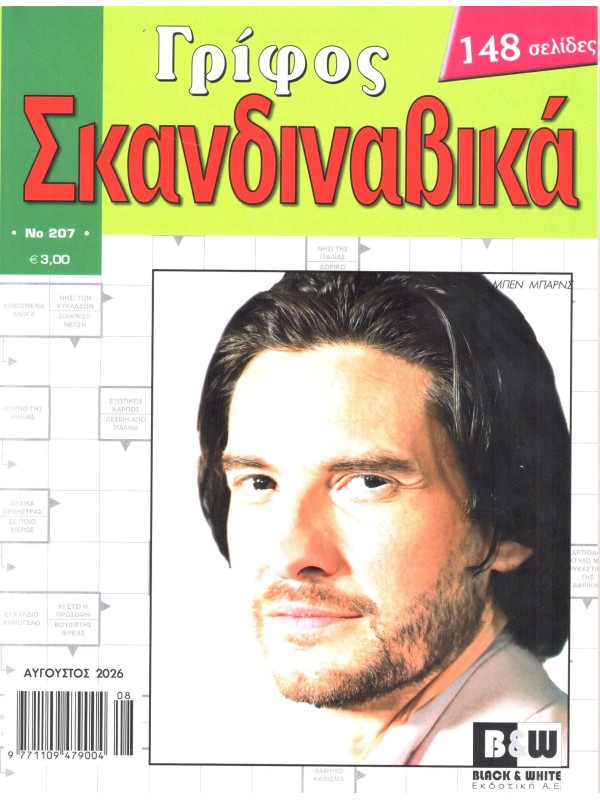 Γρίφος Σκανδιναβικά Τ207