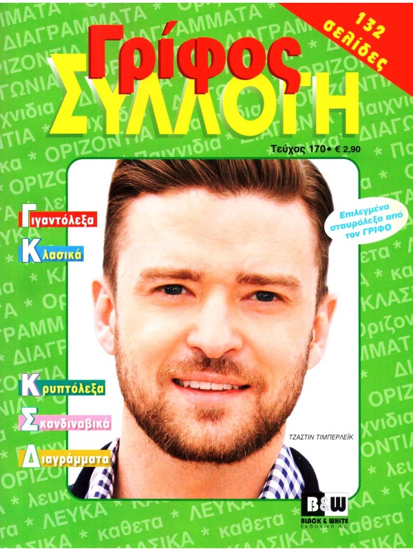 Γρίφος Συλλογή Τ170