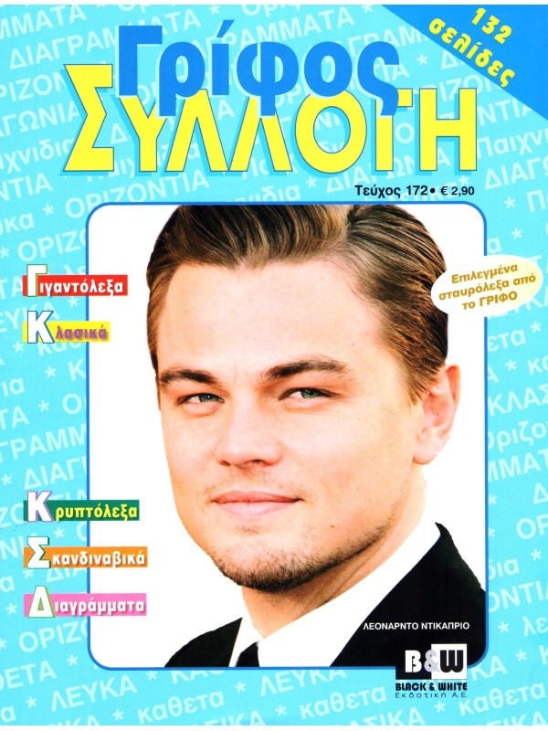Γρίφος Συλλογή Τ172