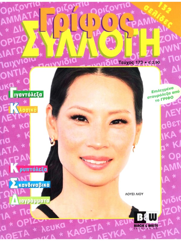 Γρίφος Συλλογή Τ173