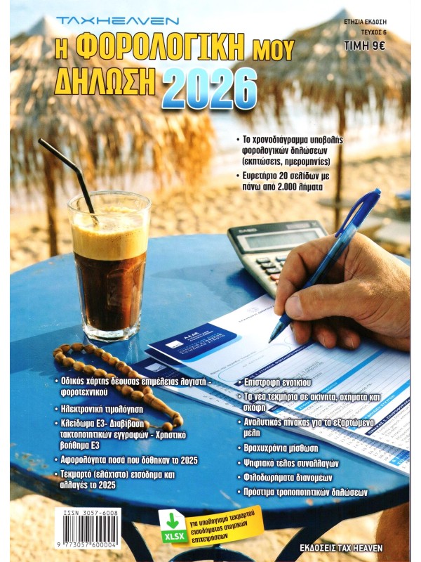 Η Φορολογική μου Δήλωση Τ2026