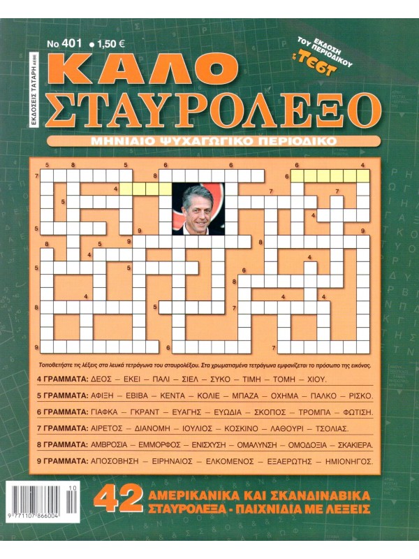 Καλό Σταυρόλεξο Τ401