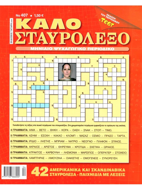 Καλό Σταυρόλεξο Τ407