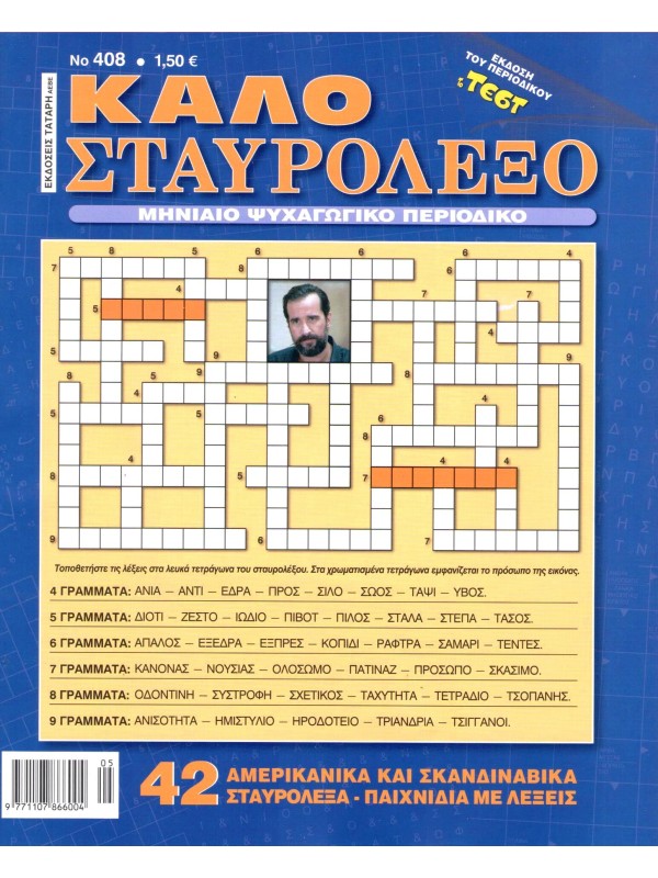 Καλό Σταυρόλεξο Τ408