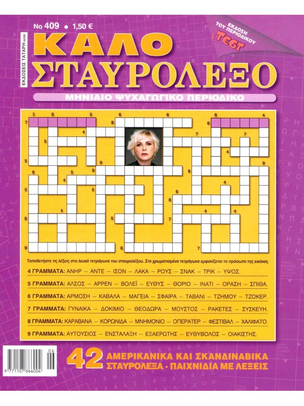 Καλό Σταυρόλεξο Τ409