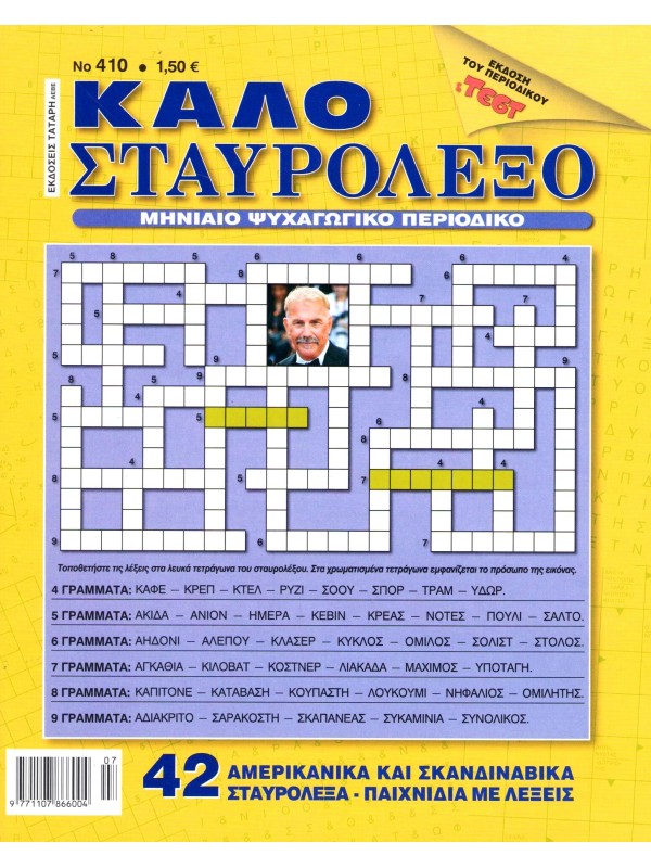 Καλό Σταυρόλεξο Τ410