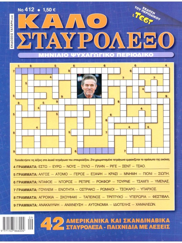 Καλό Σταυρόλεξο Τ412