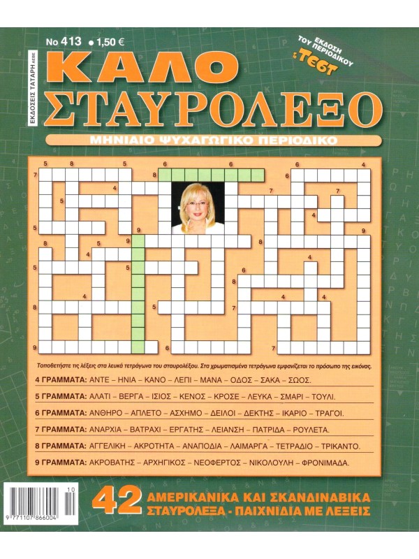 Καλό Σταυρόλεξο Τ413