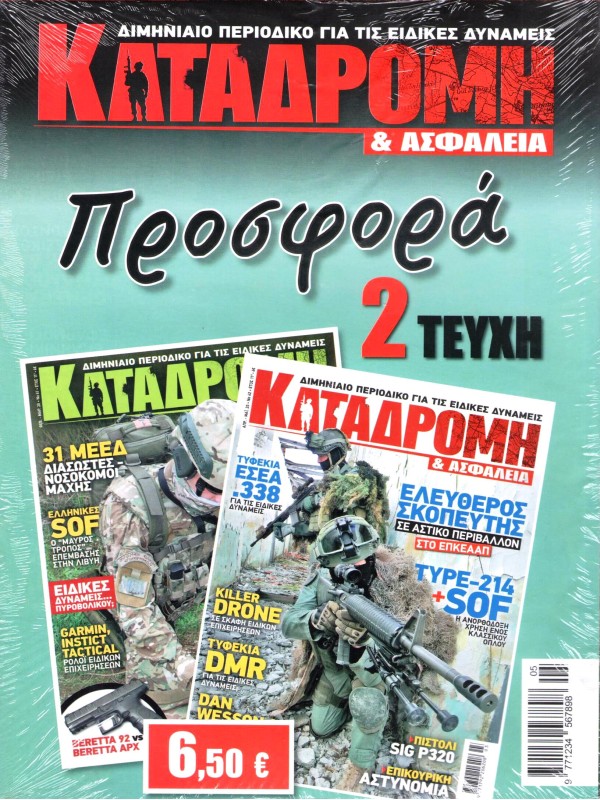 Καταδρομή & Ασφάλεια Προσφορά 2 Τεύχη