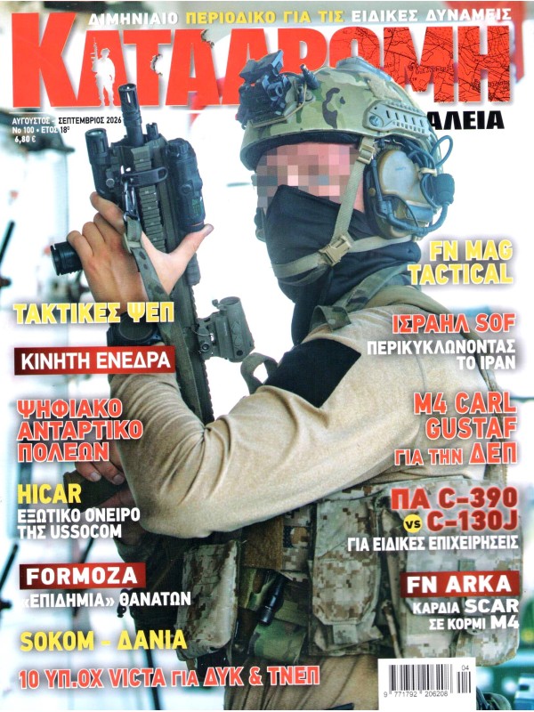 Καταδρομή & Ασφάλεια Τ100