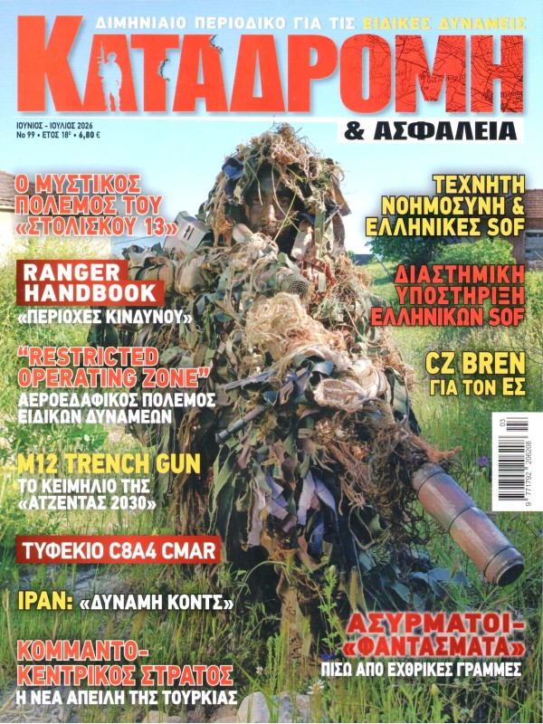 Καταδρομή & Ασφάλεια Τ99
