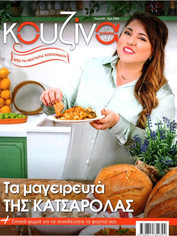 Κουζίνα & Γεύσεις Τ89